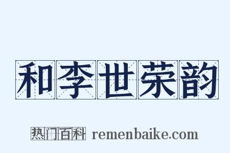 和李世荣韵是什么意思的图片